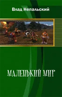 Маленький мир (2-е издание)