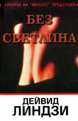 Без светлина