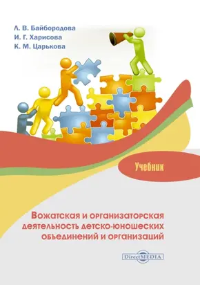 Вожатская и организаторская деятельность детско-юношеских объединений и организаций