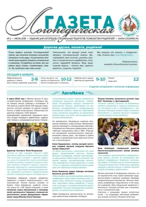 Логопедическая газета №2/2018