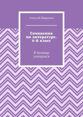 Все сочинения по литературе для 6-го класса