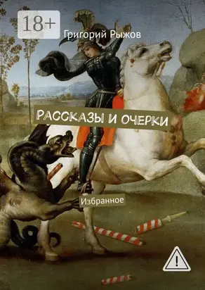 Рассказы и очерки. Избранное