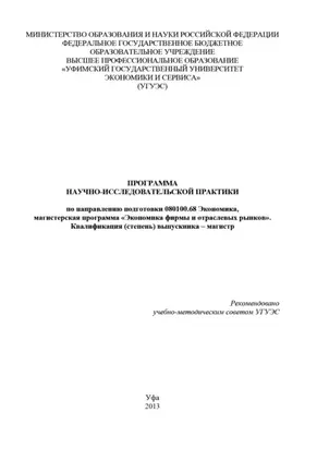 Программа научно-исследовательской практики по направлению подготовки 080100.68 Экономика, магистерская программа «Экономика фирмы и отраслевых рынков». Квалификация (степень) выпускника – магистр
