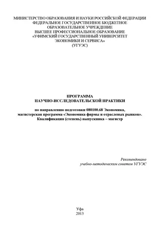 Программа научно-исследовательской практики по направлению подготовки 080100.68 Экономика, магистерская программа «Экономика фирмы и отраслевых рынков». Квалификация (степень) выпускника – магистр