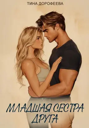 Младшая сестра друга