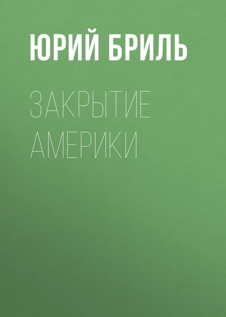 Закрытие Америки