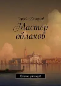 Мастер облаков