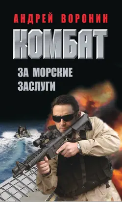 Комбат. За морские заслуги