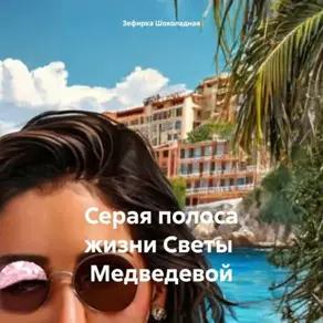 Серая полоса жизни Светы Медведевой