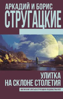 Улитка на склоне столетия [сборник, litres]
