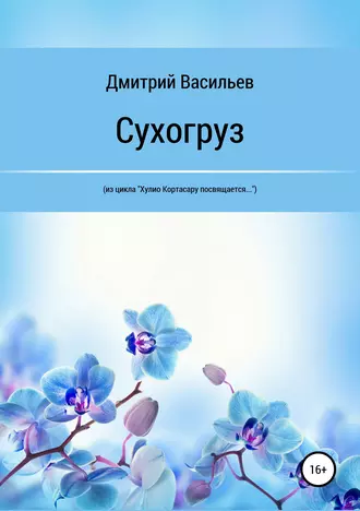 Сухогруз
