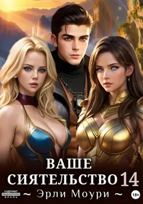 Ваше Сиятельство 14 (+ иллюстрации)
