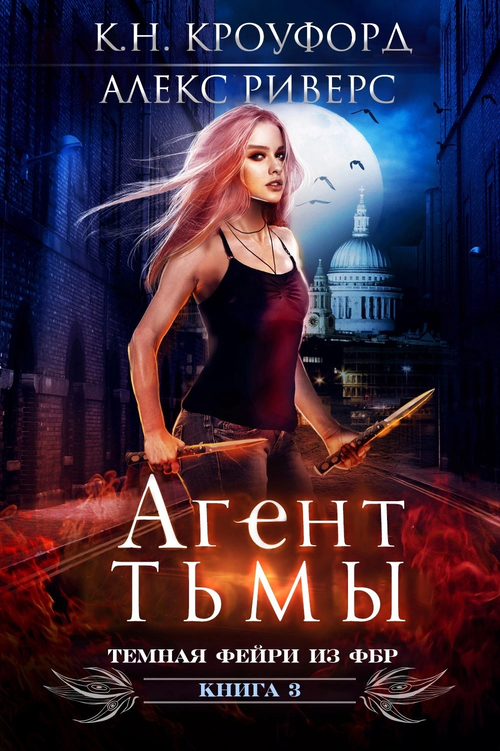 Агент тьмы [ЛП]