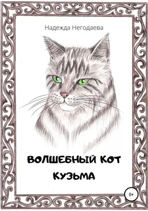Волшебный кот Кузьма
