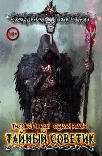 Тайный советник [СИ]