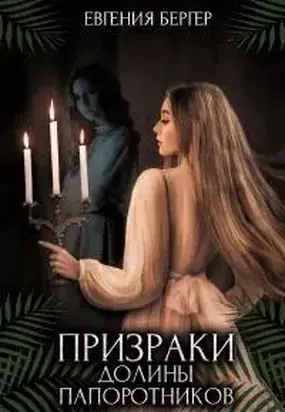 Призраки долины папоротников [СИ]