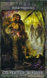 СТО РЕНТГЕН ЗА УДАЧУ!