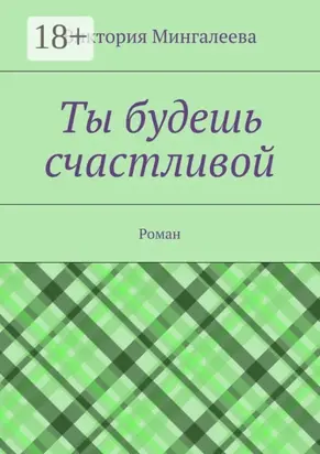 Ты будешь счастливой. Роман