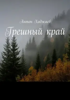 Грешный край