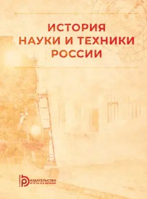 История науки и техники России