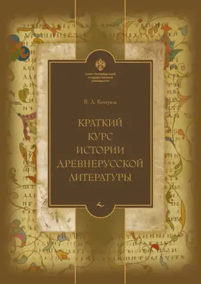 Краткий курс истории древнерусской литературы