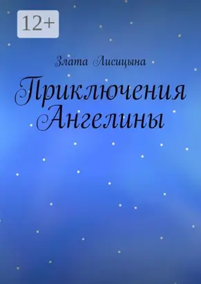 Приключения Ангелины