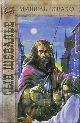 Сын шевалье