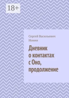Дневник о контактах с Оно. Продолжение