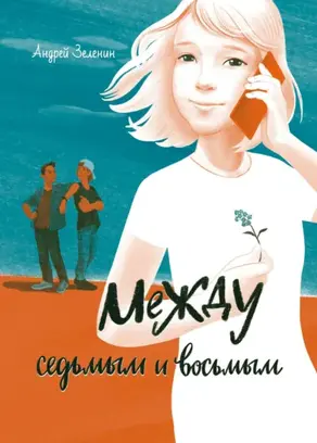 Между седьмым и восьмым