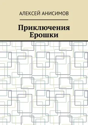 Приключения Ерошки
