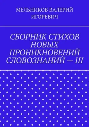 СБОРНИК СТИХОВ НОВЫХ ПРОНИКНОВЕНИЙ СЛОВОЗНАНИЙ – III