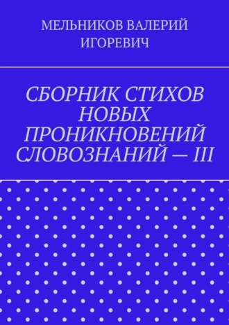 СБОРНИК СТИХОВ НОВЫХ ПРОНИКНОВЕНИЙ СЛОВОЗНАНИЙ – III
