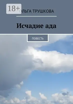 Исчадие ада. Повесть