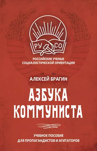 Марксизм-ленинизм. Начальный курс