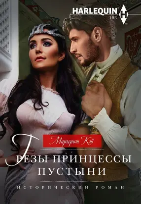 Грезы принцессы пустыни [litres]