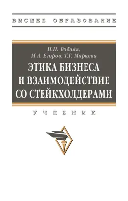 Этика бизнеса и взаимодействие со стейкхолдерами
