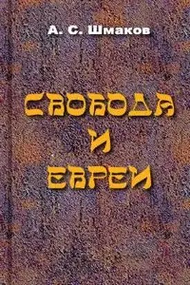 Свобода и евреи