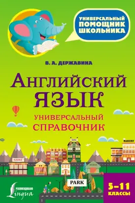 Английский язык. Универсальный справочник. 5–11 классы