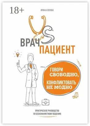 Врач vs пациент: практическое руководство по бесконфликтному общению. Говори свободно, конфликтовать не модно