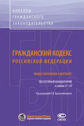 Гражданский кодекс Российской Федерации. Общие положения о договоре. Постатейный комментарий к главам 27–29
