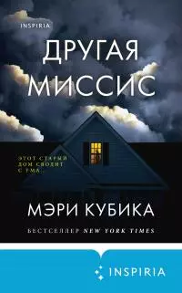 Другая миссис [Литрес]