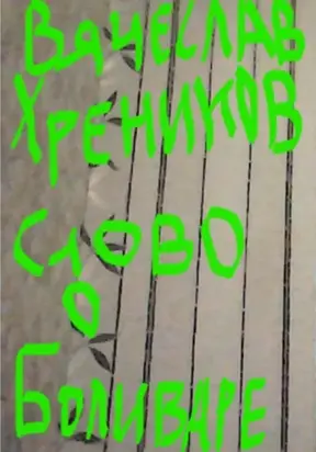 Слово о Боливаре