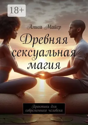 Древняя сексуальная магия. Практики для современного человека