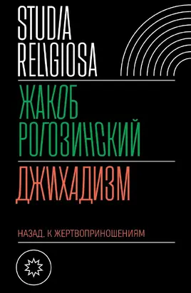 Джихадизм: назад к жертвоприношениям