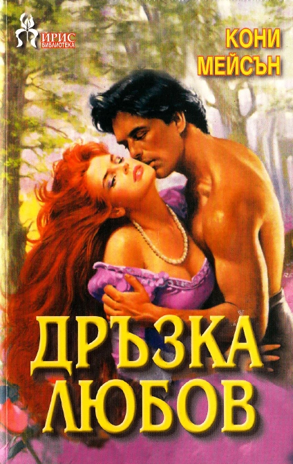 Дръзка любов