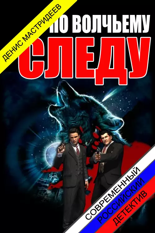 По волчьему следу [СИ]