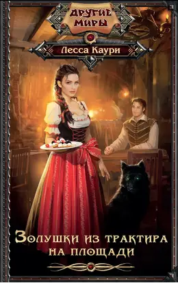 Золушки из трактира на площади