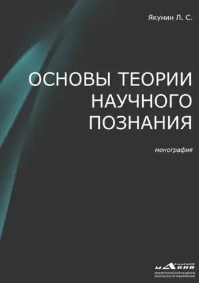 Основы теории научного познания