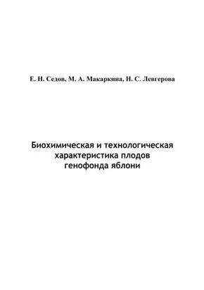 Биохимическая и технологическая характеристика плодов генофонда яблони