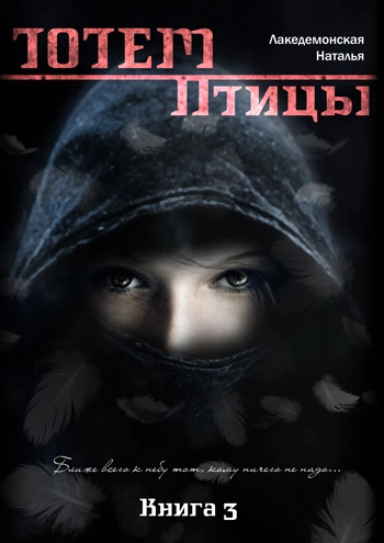 ТОТЕМ: Птицы. Книга 3. Часть 2